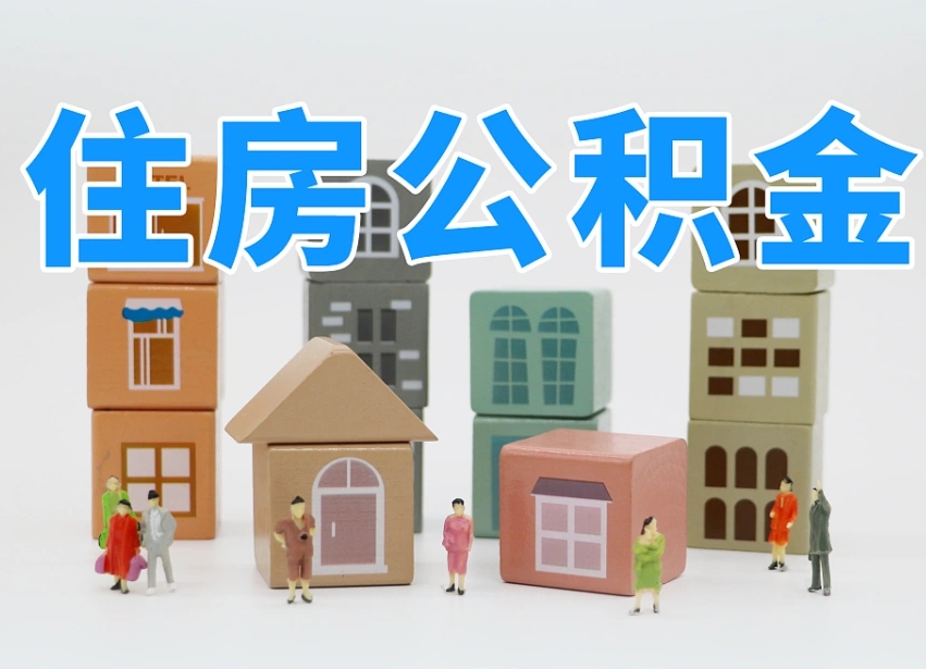 高安温州公积金提取代办（温州提取住房公积金需要什么材料）